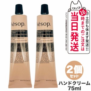 【2個セット】AESOP イソップ レスレクション ハンドバーム 75ml ハンドクリーム ボディケア 正規品 送料無料