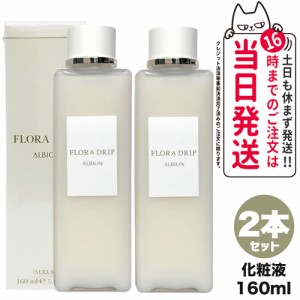 【2個セット 国内正規品】アルビオン ALBION フローラドリップ 160ml 化粧液 化粧水 スキンケア 送料無料