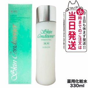 国内正規品 ALBION アルビオン 薬用スキンコンディショナーエッセンシャルN 330mL 送料無料