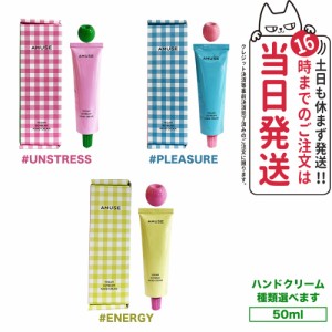 【国内当日発送】アミューズ AMUSE ヴィーガン豆ハンドクリーム 50ml ENERGY UNSTRESS PLEASURE 豆セラミド 高栄養 高保湿 韓国コスメ マ