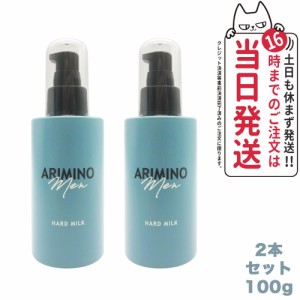 【2本セット・国内正規品】ARIMINO アリミノ メン ハード ミルク 100g スタイリング剤 送料無料