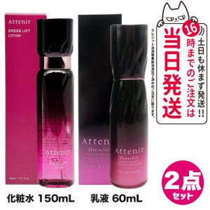 【2点セット 国内正規品】Attenir アテニア ドレスリフト ローション 150mL 化粧水 リニューアル + デイエマルジョン DLr 日中用 乳液 60