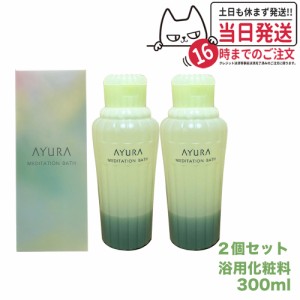 【2個セット 国内正規品】アユーラ AYURA メディテーションバス 300mL リラックス 癒しグッズ 入浴剤 入浴料 送料無料