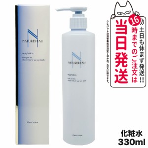 【国内正規品】シェルクルール Cher-Couleur ナチュレポウ リプライローション 330ml 医薬部外品 化粧水 スキンケア 送料無料