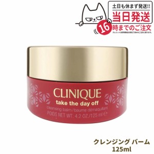 【数量限定】CLINIQUE クリニーク テイク ザ デイ オフ クレンジング バーム 125ml 洗顔 保湿 スキンケア 送料無料