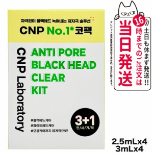 【国内当日発送】CNP チャアンドパク ブラックヘッド クリアキット 4回分 (1剤/2剤 各4枚) Laboratory コスメ 韓国コスメ 韓国メイク 送