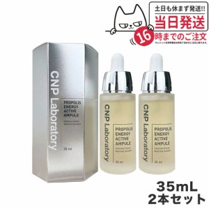 【2本セット 国内当日発送 】CNP プロポリス エナジー アクティブ アンプル 35ml 美容液 PROPOLIS ENERGY AMPULE 韓国コスメ アンプル プ