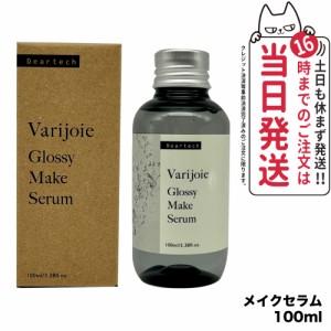 【国内正規品】ディアテック deartech ヴァリジョア グロッシーメイクセラム 100ml アウトバストリートメントオイル 洗い流さないタイプ 