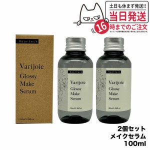 【2個セット 国内正規品】ディアテック deartech ヴァリジョア グロッシーメイクセラム 100ml アウトバストリートメントオイル 洗い流さ