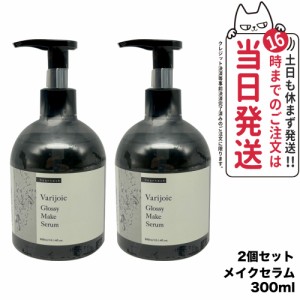 【2個セット 国内正規品】ディアテック deartech ヴァリジョア グロッシーメイクセラム 300ml アウトバストリートメントオイル 洗い流さ