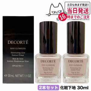 【2個セット 国内正規品】コスメデコルテ ロージー グロウライザー 30ml SPF20・PA++ 化粧下地 COSME DECORTE コスメデコルテ 下地 コス