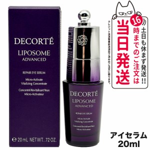 コスメデコルテ リポソーム アドバンストリペアアイセラム 20ml 目元ケア アイケア COSME DECORTE 送料無料