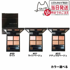 【カラー選べる 国内正規品】COSME DECORTE コスメ デコルテ トーンパーフェクティング パレット #00 #01 #02 コンシーラー 送料無料