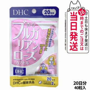 【賞味期限2027/02】ディーエイチシー DHC 香るブルガリアンローズ 20日分 40粒 DHC サプリメント 送料無料