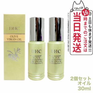 【2個セット 国内正規品】DHC オリーブバージンオイル 30ml 美容オイル フェイスオイル 美容液 スキンケア ディーエイチシー 送料無料