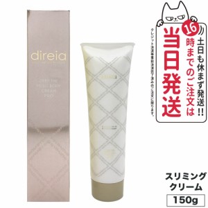 【国内正規品】 Direia ディレイア ディープ スベルティル メソボディ クリーム 150g スリミングクリーム ボディーケア ダイエット 送料