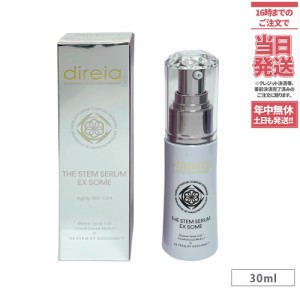 【国内正規品】Direia ディレイア ザ ステムセラムEXソーム 30ml 送料無料 ヒト幹細胞培養液 美肌