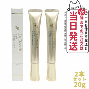 【2個セット 宅配便】ドクターリセラ Dr.Recella スーパーリンクルエッセンス 20g リニューアル Dr recella 美容クリーム アイケア 送料