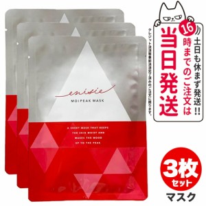 【3枚セット 国内正規品】enisie エニシー モイピークマスク 25mL×1枚 美容液マスク スキンケア 送料無料