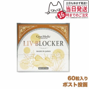 【賞味期限2025/07・ポスト投函】エステプロラボ Esthe Pro Labo LIV-BLOCKER リヴブロッカー 60粒入 アルコール 健康 サポート 国内正規