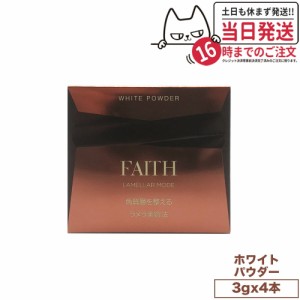 【国内正規品】FAITH フェース ラメラモード ホワイト パウダー 3g x 4本 送料無料