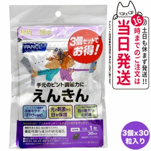 【3個セット 賞味期限26/04】FANCL ファンケル えんきん 30粒入 機能性表示食品 サプリ サプリメント 目 ルテイン 男性 女性 アイサプリ 