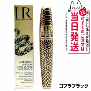 【正規品】ヘレナ ルビン スタイン ラッシュクイーン コブラブラック WP ウォータープルーフ マスカラ 01 ブラック 7.2ml Helena Rubinst