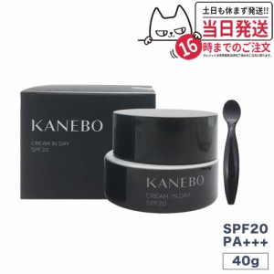 国内正規品　カネボウ クリーム イン デイ SPF20 PA+++ 40gフレッシュフローラルの香り KANEBO　送料無料