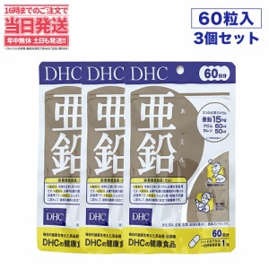 【3セット 賞味期限2026/12】 ディーエイチシー DHC 亜鉛 60日分 60粒 DHC サプリメント 送料無料