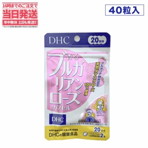 【賞味期限2026/07】国内正規品　DHC 香るブルガリアンローズ 20日分 ( 40粒 )/ DHC サプリメント　送料無料