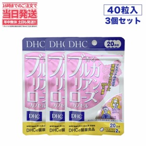 【3個セット 賞味期限2026/07】国内正規品　DHC 香るブルガリアンローズ 20日分 ( 40粒 )/ DHC サプリメント　送料無料