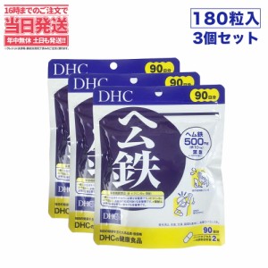 【3セット 賞味期限2026/09】 ディーエイチシー DHC ヘム鉄 徳用180粒/90日分 DHC サプリメント 送料無料