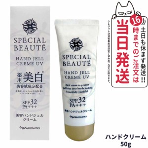 SPECIAL BEAUTEナリス スペシャルボーテ 薬用ホワイト ハンドジェルクリーム UV ＜医薬部外品＞ UV SPF32・PA+++ 50g　送料無料