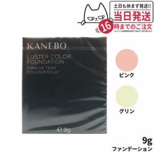 【正規品】KANEBO カネボウ ラスターカラーファンデーション レフィル #ピンク #グリーン