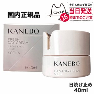 国内正規品　カネボウ　KANEBO　フレッシュデイクリームSPF15/PA+++40ml  UV 日焼けケア プレゼント ギフト 送料無料