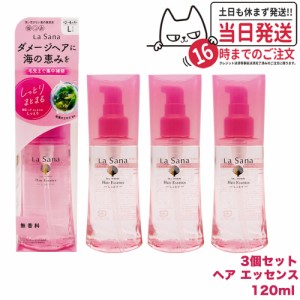 【3個セット 国内正規品】ラサーナ 海藻 ヘアエッセンス しっとりＬ 120ml La Sana 洗い流さないトリートメント ヘアケア アウトバストリ