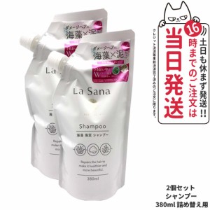 【2個セット 国内正規品】ラサーナ 海藻 海泥 シャンプー 詰め替え用 380ml La Sana ヘアケア 送料無料