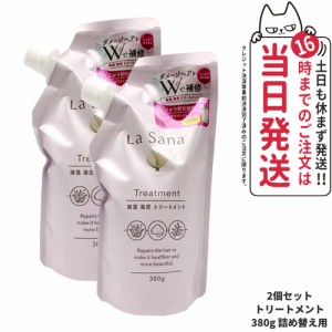 【2個セット 国内正規品】ラサーナ 海藻 海泥 トリートメント 詰め替え用 380g La Sana ヘアケア 送料無料