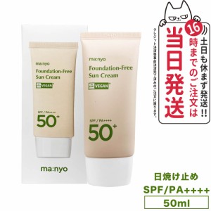 【国内当日発送】魔女工場 マニョ manyo ファンデフリー サンクリーム Foundation Free Sun Cream SPF50+ PA++++ 50ml メイクアップ 日焼