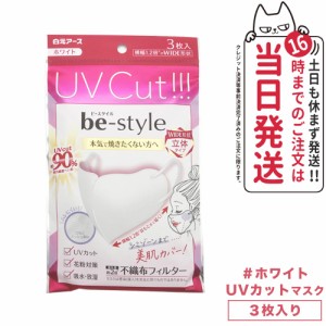 白元アース ビースタイル UVカットマスク #ホワイト 3枚入 カラー選べます 送料無料