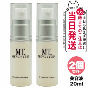 【2個セット】MT メタトロン化粧品 プロミネント エッセンス 美容液 20mL mt METATRON スキンケア 送料無料