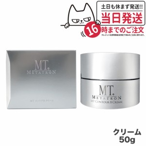 【国内正規品】MTメタトロン化粧品 mt メタトロン コントアbクリーム 保湿クリーム 乾燥肌 肌荒れ 目元使用可能 送料無料