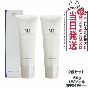 【2個セット 正規品 送料無料】MTメタトロン MT プロテクトUVジェル 50g 日焼け止めジェル SPF34・PA+++ UVケア ウォータリング処方 保湿