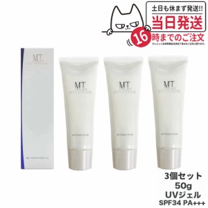 【リニューアル 3個セット】MTメタトロン MT プロテクトUVジェル 50g 日焼け止めジェル SPF34・PA+++ UVケア ウォータリング処方 保湿成