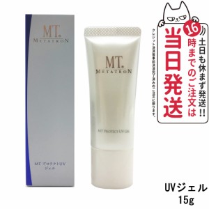 【国内正規品】MTメタトロン プロテクトUVジェル 15g 日焼け止めジェル SPF34・PA+++ UVケア ミニサイズ メタトロン化粧品 ウォータリン