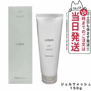 【国内正規品】NARIS ナリス ルクエ ジェルウォッシュ 150g 洗顔料 LUQUE 送料無料