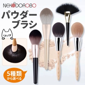 【種類選べる】NEKODOROBO メイクブラシ フェイスパウダーブラシ ビッグサイズ 化粧ブラシ 艶肌 ツヤ肌 平筆 平たい 人気 柔らかい メイ