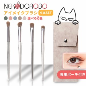 【カラー選べる 専用ポーチ付き】NEKODOROBO アイメイクブラシ 4本セット アイシャドウブラシ メイクブラシ アイライナーブラシ 4in1 ピ