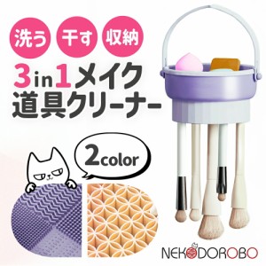 【カラー選べる】NEKODOROBO メイクブラシスタンド メイクブラシ スタンド 3in1 収納 乾燥 ブラシ収納 メイクスポンジ  おしゃれ シンプ