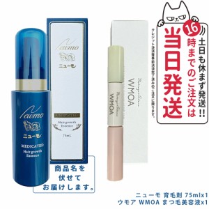 2点セット ニューモ 育毛剤+ウモア WMOA まつ毛美容液 レディースセット 美まつげ 薄毛 送料無料